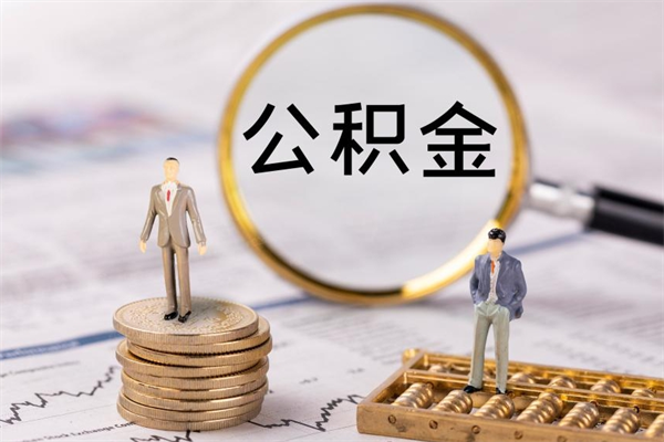 霸州公积金封存取（公积金封存取出需要什么手续）