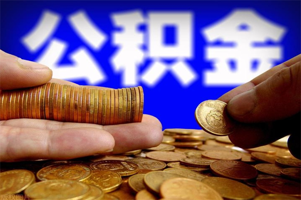 霸州辞职怎么取公积金（辞职如何取住房公积金）