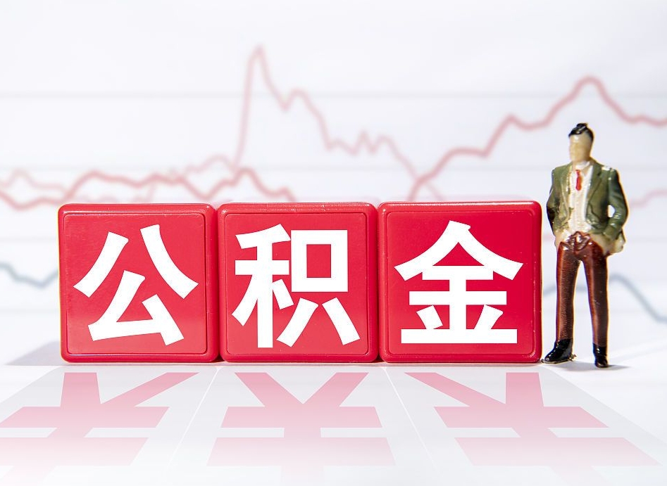霸州第一次提公积金（第一次提取公积金怎么提取出来）