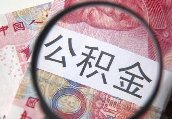 霸州的离职公积金怎么取出来（离职如何取出公积金）