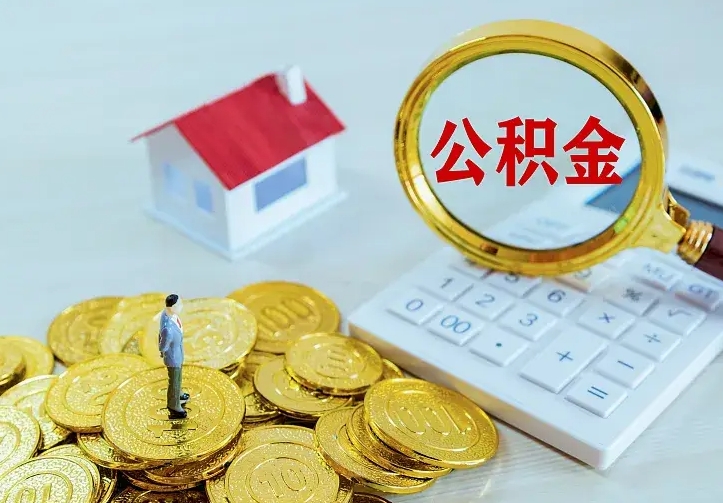 霸州不在怎么提公积金（不在这个城市住房公积金怎么提取）