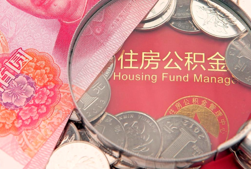 霸州公积金的封存和提（公积金封存提取什么意思）