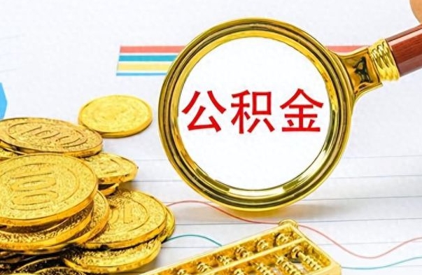霸州离职后怎么将公积金的钱取出来（离职后如何把公积金的钱取出来）
